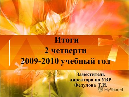 Итоги 2 четверти 2009-2010 учебный год Заместитель директора по УВР Федулова Т.И.