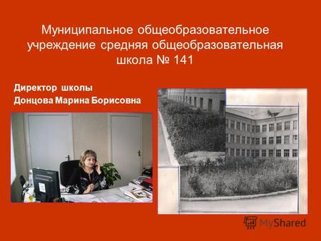Муниципальное общеобразовательное учреждение средняя общеобразовательная школа 141 Директор школы Донцова Марина Борисовна.