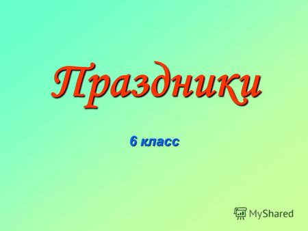 Праздники 6 класс. Праздники и памятные дни России официально установленные в России праздничные дни, профессиональные праздники, памятные дни, памятные.