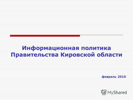 Информационная политика Правительства Кировской области февраль 2010.