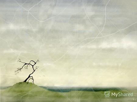 Любовь в жизни и творчестве Анны Ахматовой Еще один огромный взмах И спят ресницы. О, тело милое! О, прах Легчайшей птицы! Что делала в тумане дней?