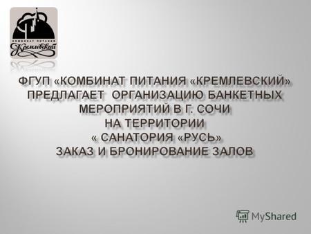 ФГУП « Комбинат Питания « Кремлевский » предлагает услуги по организации банкетных и фуршетных мероприятий, деловых встреч, юбилеев, корпоративных мероприятий.