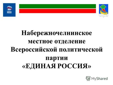 Набережночелнинское местное отделение Всероссийской политической партии «ЕДИНАЯ РОССИЯ»
