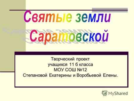 Творческий проект учащихся 11 б класса МОУ СОШ 12 Степановой Екатерины и Воробьевой Елены.