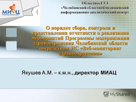 О порядке сбора, контроля и представления отчетности о реализации мероприятий Программы модернизации здравоохранения Челябинской области посредством ИС.