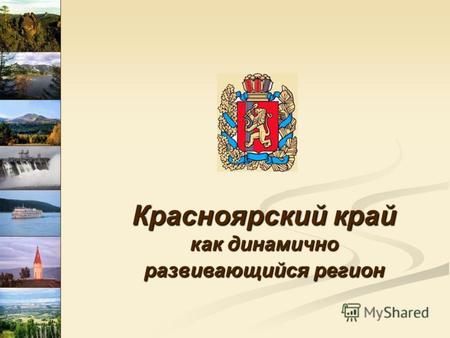 Красноярский край как динамично развивающийся регион.