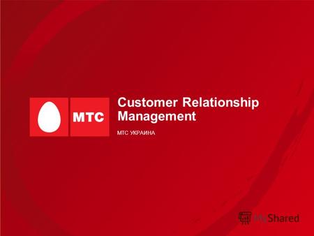 Customer Relationship Management МТС УКРАИНА. 29.06.2012 CRM 2 План презентации 1. Общая информация о CRM (что такое CRM, как измеряется потребительская.