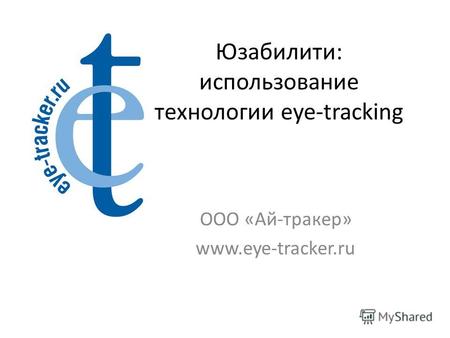 Юзабилити: использование технологии eye-tracking ООО «Ай-трекер» www.eye-tracker.ru.