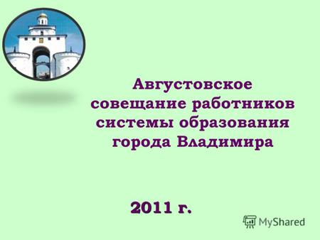 2011 г. Августовское совещание работников системы образования города Владимира.