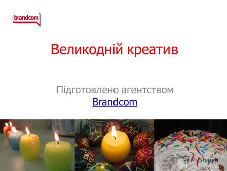 Великодній креатив Підготовлено агентством Brandcom Brandcom.