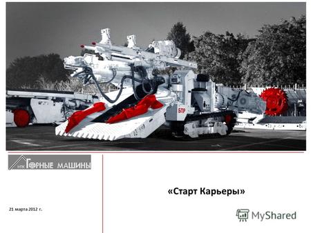 «Старт Карьеры» 21 марта 2012 г.. 2 «Горные машины» – крупнейший машиностроительный холдинг Украины, специализирующийся на производстве оборудования для.