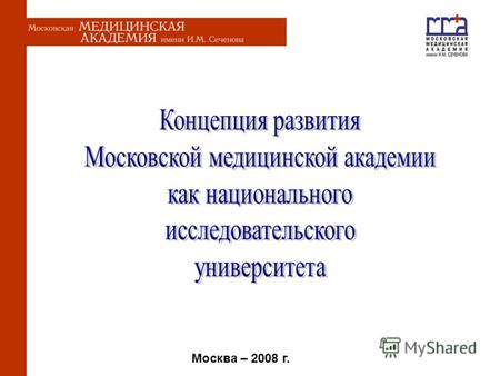 Москва – 2008 г.. 13 факультетов Более 200 кафедр 5 научно-исследовательских институтов и большое количество научных школ Клинический центр, состоящий.