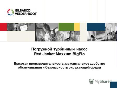 Погружной турбинный насос Red Jacket Maxxum BigFlo Высокая производительность, максимальное удобство обслуживания и безопасность окружающей среды.