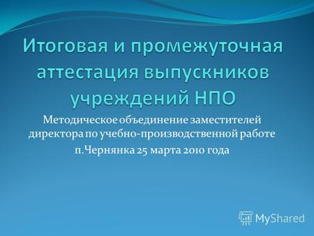 Методическое объединение заместителей директора по учебно-производственной работе п.Чернянка 25 марта 2010 года.