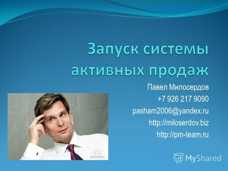 Павел Милосердов +7 926 217 9090 pasham2006@yandex.ru