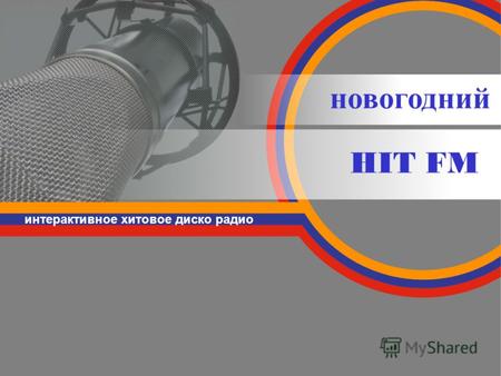 HIT FM интерактивное хитовое диско радио новогодний.