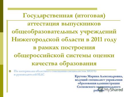 1 Государственная (итоговая) аттестация выпускников общеобразовательных учреждений Нижегородской области в 2011 году в рамках построения общероссийской.