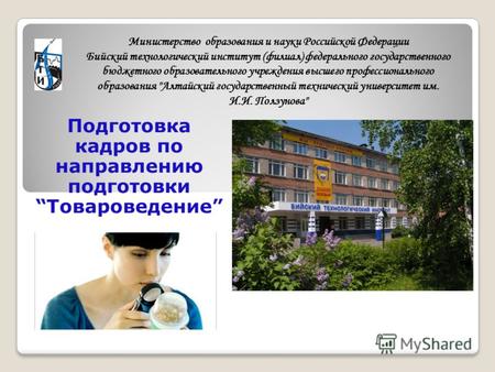 Министерство образования и науки Российской Федерации Бийский технологический институт (филиал) федерального государственного бюджетного образовательного.