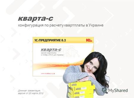 Слайд 1 тел. 0 (800) 502 217 конфигурация по расчету квартплаты в Украине www.kvarta-c.ru/ua Длинная презентация, версия от 20 марта 2012.