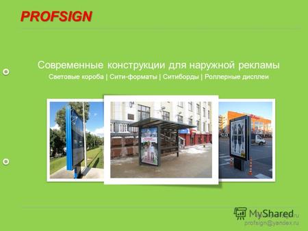 PROFSIGN www.profsign.ru profsign@yandex.ru Современные конструкции для наружной рекламы Световые короба | Сити-форматы | Ситиборды | Роллерные дисплеи.