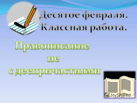 Вспомните, как пишется не с глаголами. Перепишите, раскрывая скобки, вставляя пропущенные буквы и объясняя правописание слов. (Не) думал (ни) (о) чём,