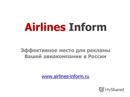 Airlines Inform Эффективное место для рекламы Вашей авиакомпании в России www.airlines-inform.ru.