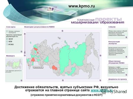 1 Достижение обязательств, взятых субъектами РФ, визуально отражается на главной странице сайта www.kpmo.ruwww.kpmo.ru (отражено принятие нормативных документов.