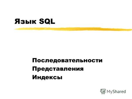 Язык SQL Последовательности Представления Индексы.