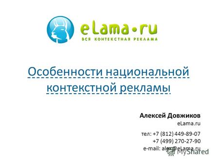 Алексей Довжиков eLama.ru тел: +7 (812) 449-89-07 +7 (499) 270-27-90 e-mail: alex@eLama.ru Особенности национальной контекстной рекламы.