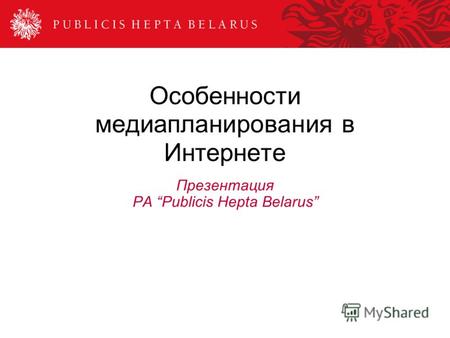 Особенности медиапланирования в Интернете Презентация РА Publicis Hepta Belarus.