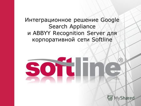 Интеграционное решение Google Search Appliance и ABBYY Recognition Server для корпоративной сети Softline.