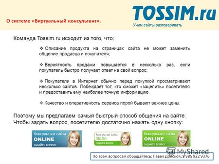 О системе «Виртуальный консультант». Команда Tossim.ru исходит из того, что: Описание продукта на страницах сайта не может заменить общение продавца и.