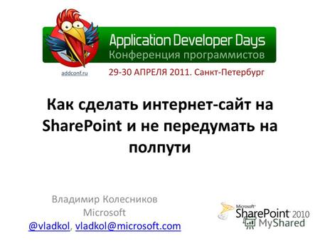 Как сделать интернет-сайт на SharePoint и не передумать на полпути Владимир Колесников Microsoft @vladkol@vladkol, vladkol@microsoft.comvladkol@microsoft.com.