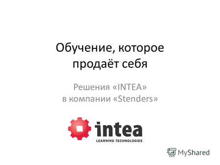 Обучение, которое продаёт себя Решения «INTEA» в компании «Stenders»