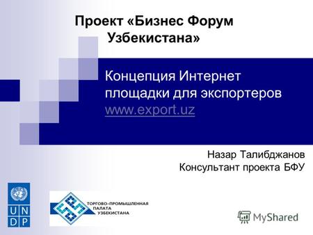 Концепция Интернет площадки для экспортеров www.export.uz www.export.uz Назар Талибджанов Консультант проекта БФУ Проект «Бизнес Форум Узбекистана»