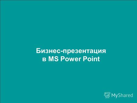Бизнес-презентация в MS Power Point. 2 Этапы создания презентации в Power Point Критическая оценка презентации Оформление слайдов Группировка материалов.