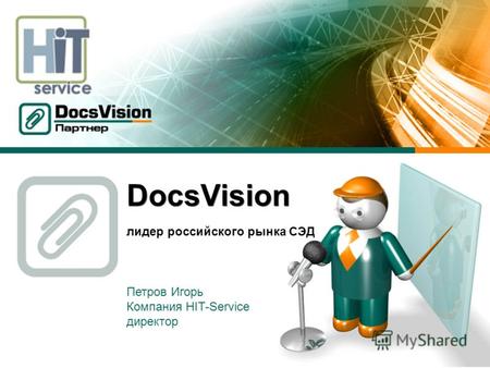 DocsVision лидер российского рынка СЭД Петров Игорь Компания HIT-Service директор.