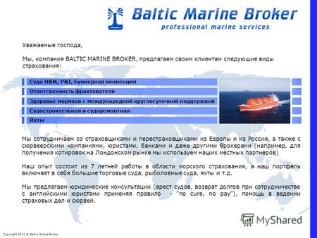 Copyright 2010 © Baltic Marine Broker Суда H&M, P&I, Бункерная конвенция Ответсвенность фрахтователя Здоровье моряков с международной круглосуточной поддержкой.
