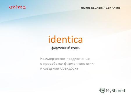 Identica фирменный стиль группа компаний Con Anima Коммерческое предложение о проработке фирменного стиля и создании брендбука.