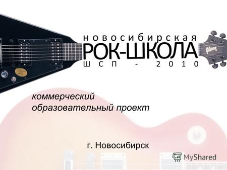 Коммерческий образовательный проект г. Новосибирск.