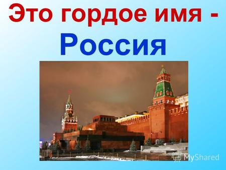 Это гордое имя - Россия. Какие государственные символы России вы знаете? ГИМН.