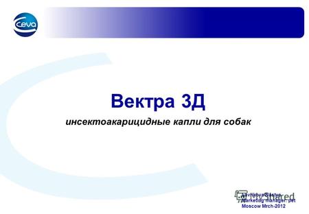 Вектра 3Д инсектоакарицидные капли для собак Lavrikova Nastya Marketing manager: pet Moscow Mrch-2012.