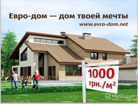 ТОВ «Евро-дом» - Технология КАНАДСКИЙ ДОМ – наиболее выгодная технология домостроения в нашей стране. - Благодаря наилучшему соотношению цена/качество,