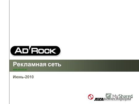 Рекламная сеть www.adrock.ua Июнь-2010. Баннерообменная сеть AdRock AdRock - это универсальная площадка, объединяющая качественные украинские Интернет-