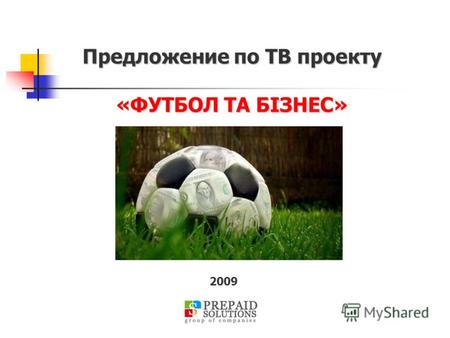 Предложение по ТВ проекту «ФУТБОЛ ТА БІЗНЕС» 2009.