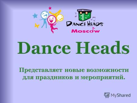 Представляем Вам новые event- инструменты от Dance Heads, которыми начали интенсивно пользоваться многие организаторы праздников и мероприятий.