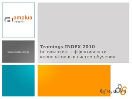 Www.amplua.com.ua Trainings INDEX 2010: бенчмаркинг эффективности корпоративных систем обучения.