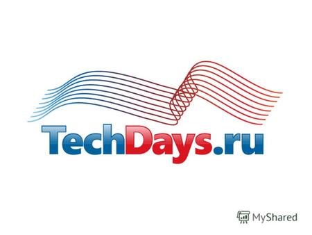Microsoft TechDays Евгений Марченков Эксперт по технологиям разработки ПО Microsoft.