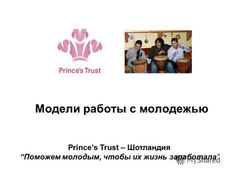 Модели работы с молодежью Princes Trust – ШотландияПоможем молодым, чтобы их жизнь заработала.