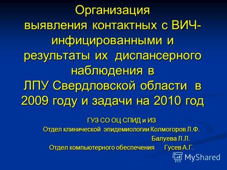 Организация выявления контактных с ВИЧ- инфицированными и результаты их диспансерного наблюдения в ЛПУ Свердловской области в 2009 году и задачи на 2010.